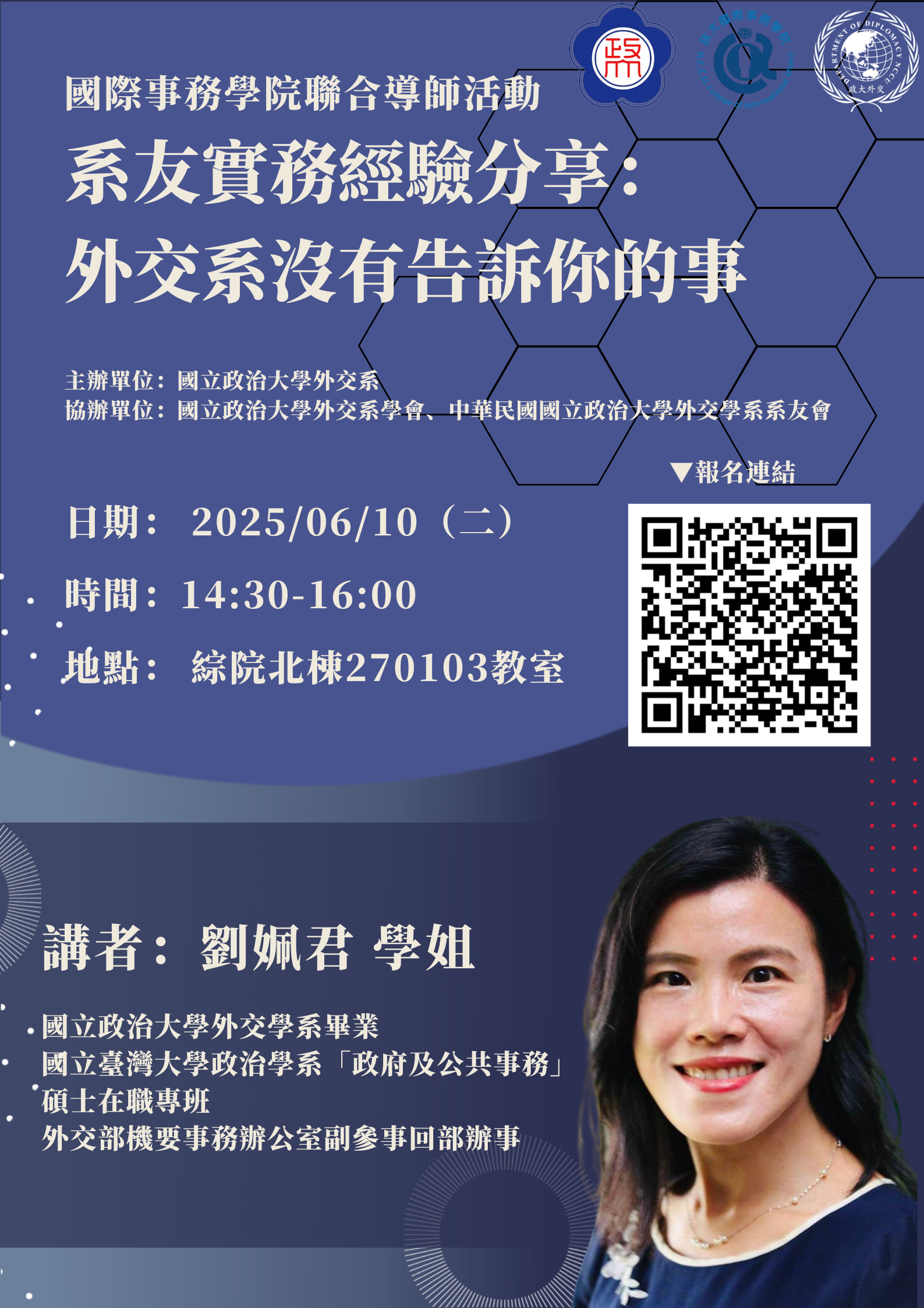 國際事務學院聯合導師活動：外交系沒有告訴你的事